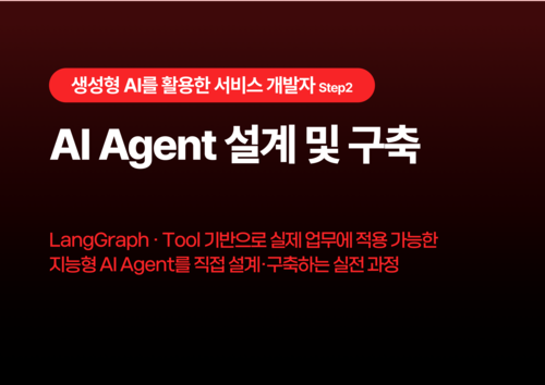 AI Agent 설계 및 구축 이미지
