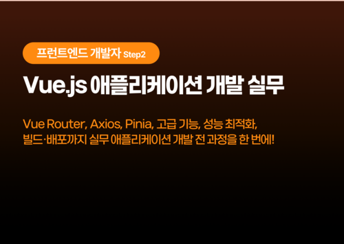 Vue.js 애플리케이션 개발 실무