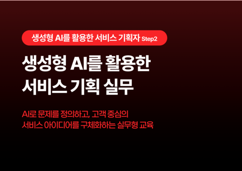 생성형 AI를 활용한 서비스 기획 실무 이미지