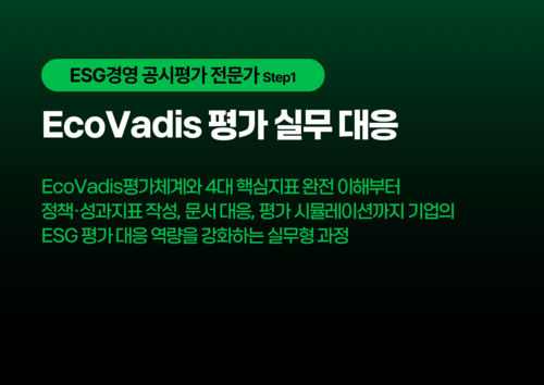 EcoVadis 평가 실무 대응