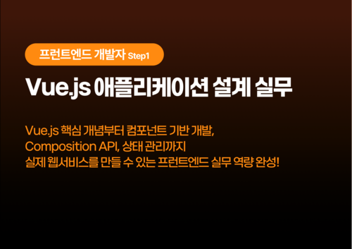 Vue.js 애플리케이션 설계 실무