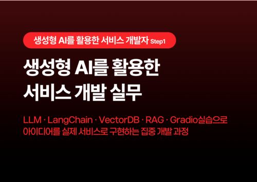 생성형 AI를 활용한 서비스 개발 실무 이미지