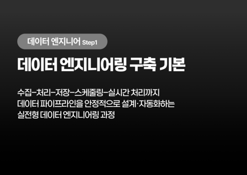 데이터 엔지니어링 구축 기본